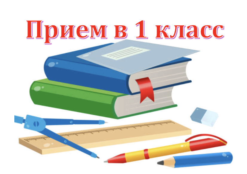 прием в 1 класс